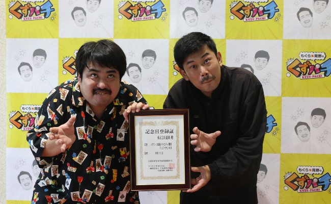 9月28日は人気番組「くずパチ」の日に認定｜業界最速のパチンコ